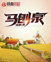 馬刨泉