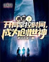 末世：開(kāi)局掌控時(shí)間，成為創(chuàng)世神