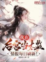 我在后宮當(dāng)太監(jiān)，情報(bào)每日刷新！