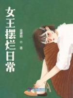 女王擺爛日常