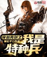 穿越亮劍之我是特種兵