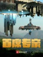 首席專家