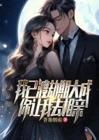我已渡劫期大成，你讓我去相親？