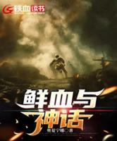 鮮血與神話