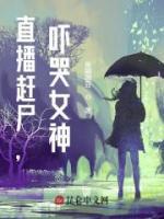 直播趕尸，嚇哭女神