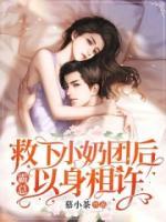 救下小奶團后，霸總以身相許