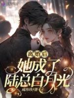 離婚后，她成了陸總白月光
