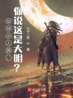 誤闖小人國(guó)，你說這是大明？