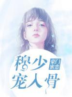 豪門蜜戀：穆少寵入骨