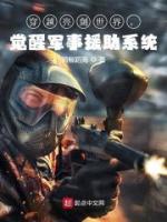 穿越亮劍世界，覺醒軍事援助系統(tǒng)