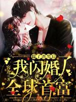 踹了渣男后，我閃婚了全球首富