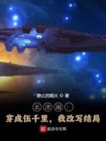 長津湖：穿成伍千里，我改寫結(jié)局