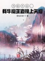 當(dāng)妖不易，我牛魔王直接上天庭