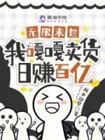 無限末世，我嘎嘎賣貨日賺百億