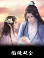 福祿雙全