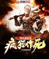 我天道至尊瘋狂作死