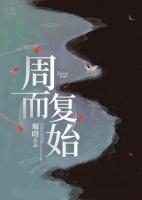 周而復(fù)始