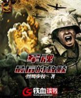軍魂，最后的救贖