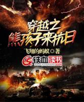 穿越之熊孩子來(lái)抗日