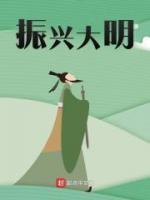 振興大明