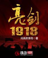 亮劍1918