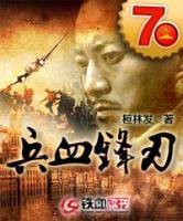 兵血鋒刃