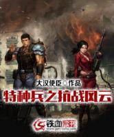 特種兵之抗戰(zhàn)風(fēng)云