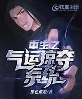 重生之氣運掠奪系統(tǒng)