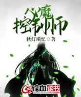 心魔控制師