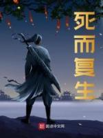 死而復(fù)生
