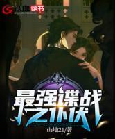 最強(qiáng)諜戰(zhàn)之仆伏