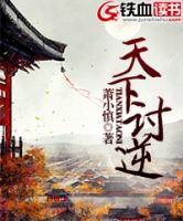 天下討逆
