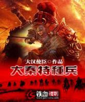 大秦特種兵
