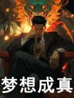 夢(mèng)想成真