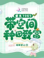 重生八零：帶空間種田致富