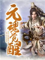 元魂覺醒