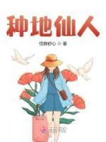 種地仙人
