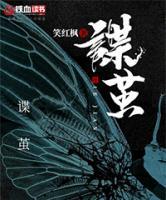 諜繭