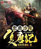 忠勇沙陀復(fù)唐記