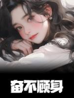 奮不顧身