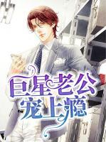 巨星老公寵上癮