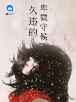 久違的卑微守候