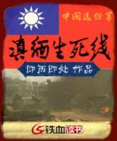 滇緬生死線