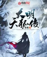 大明天狐傳
