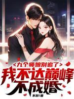 九個師娘別追了，我不達(dá)巔峰不成婚