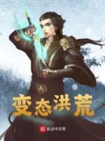 變態(tài)洪荒
