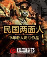 民國兩面人