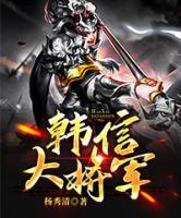 韓信大將軍