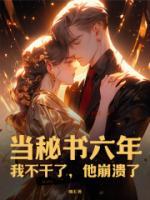 當(dāng)秘書六年：我不干了，他崩潰了