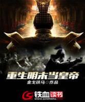 重生明末當(dāng)皇帝
